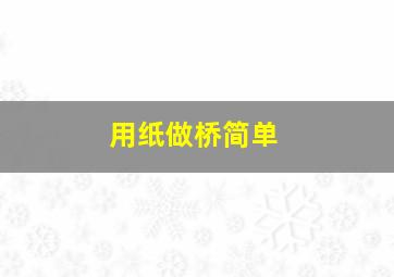 用纸做桥简单