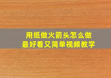 用纸做火箭头怎么做最好看又简单视频教学