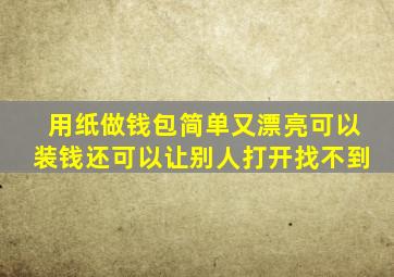 用纸做钱包简单又漂亮可以装钱还可以让别人打开找不到