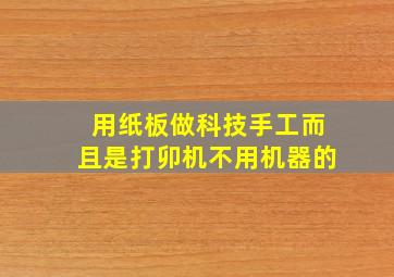 用纸板做科技手工而且是打卯机不用机器的