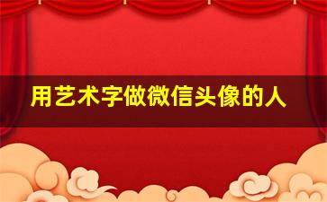 用艺术字做微信头像的人