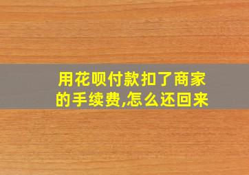 用花呗付款扣了商家的手续费,怎么还回来