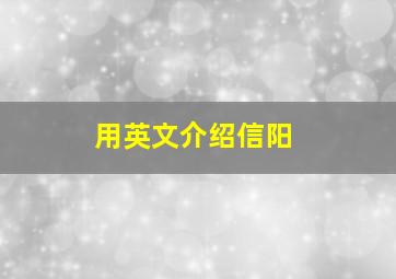 用英文介绍信阳