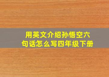 用英文介绍孙悟空六句话怎么写四年级下册