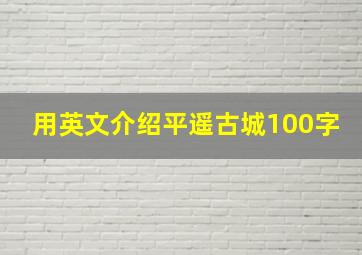 用英文介绍平遥古城100字