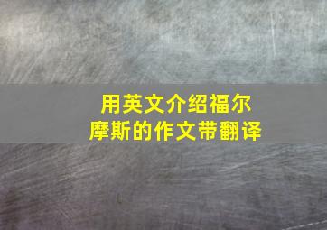 用英文介绍福尔摩斯的作文带翻译