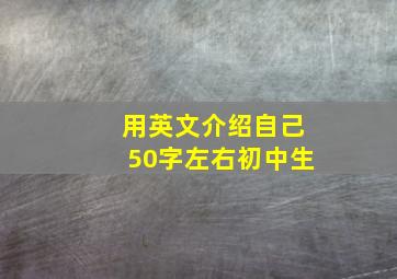 用英文介绍自己50字左右初中生