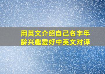 用英文介绍自己名字年龄兴趣爱好中英文对译