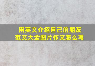 用英文介绍自己的朋友范文大全图片作文怎么写