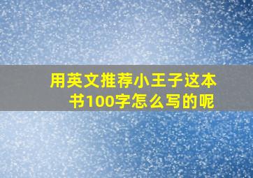 用英文推荐小王子这本书100字怎么写的呢