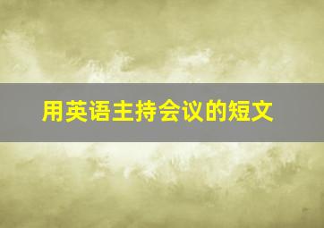 用英语主持会议的短文