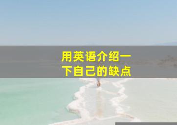 用英语介绍一下自己的缺点