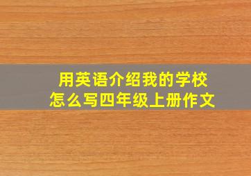 用英语介绍我的学校怎么写四年级上册作文