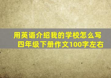 用英语介绍我的学校怎么写四年级下册作文100字左右