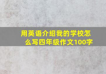 用英语介绍我的学校怎么写四年级作文100字