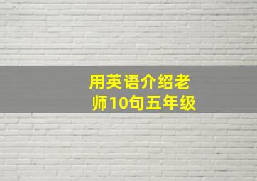 用英语介绍老师10句五年级