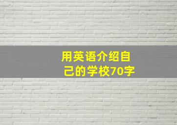 用英语介绍自己的学校70字