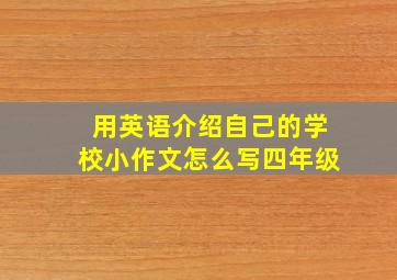 用英语介绍自己的学校小作文怎么写四年级