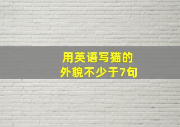 用英语写猫的外貌不少于7句