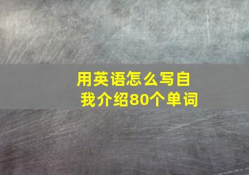 用英语怎么写自我介绍80个单词