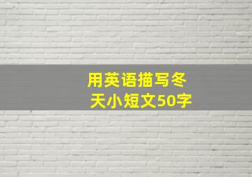 用英语描写冬天小短文50字