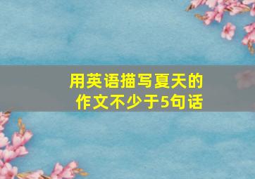 用英语描写夏天的作文不少于5句话