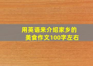 用英语来介绍家乡的美食作文100字左右