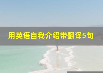 用英语自我介绍带翻译5句