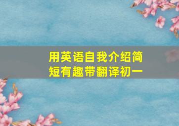 用英语自我介绍简短有趣带翻译初一