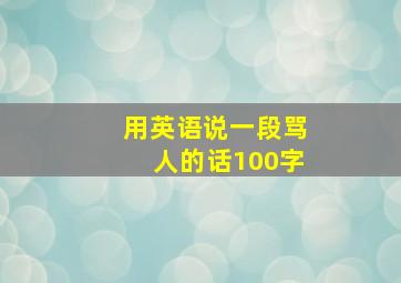 用英语说一段骂人的话100字