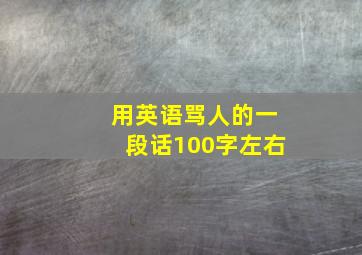 用英语骂人的一段话100字左右