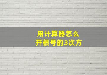 用计算器怎么开根号的3次方