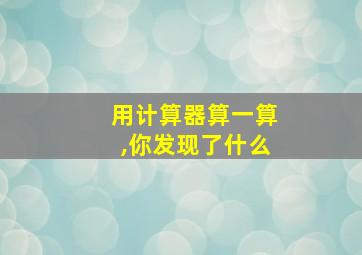 用计算器算一算,你发现了什么