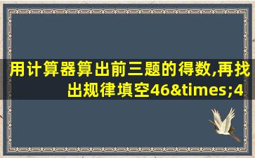 用计算器算出前三题的得数,再找出规律填空46×44=2024