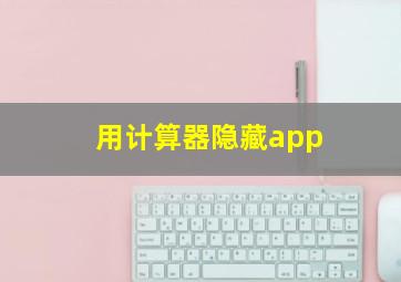 用计算器隐藏app