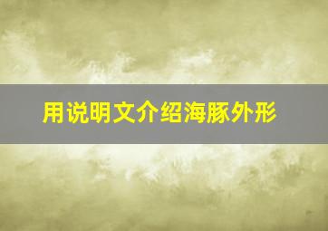 用说明文介绍海豚外形