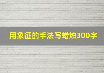 用象征的手法写蜡烛300字