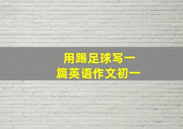 用踢足球写一篇英语作文初一