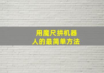 用魔尺拼机器人的最简单方法