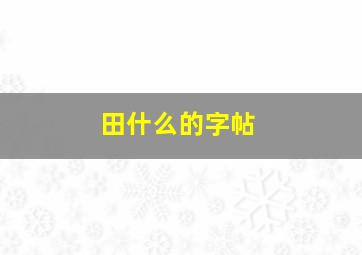 田什么的字帖