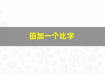 田加一个比字