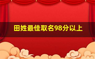 田姓最佳取名98分以上