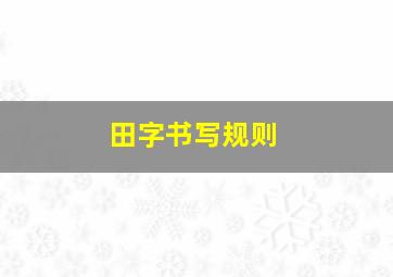 田字书写规则