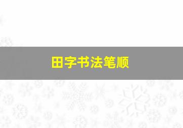 田字书法笔顺