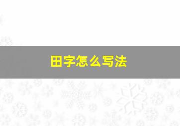 田字怎么写法