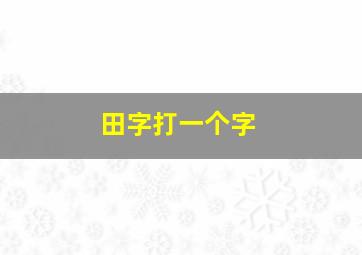 田字打一个字