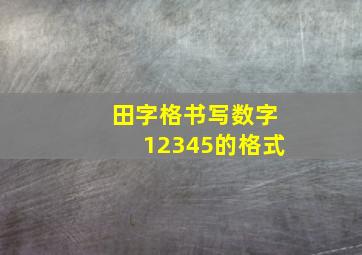 田字格书写数字12345的格式