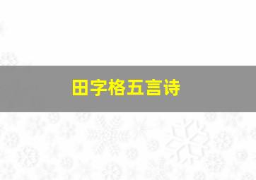 田字格五言诗