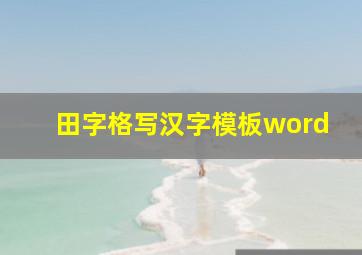 田字格写汉字模板word