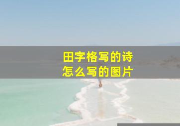 田字格写的诗怎么写的图片